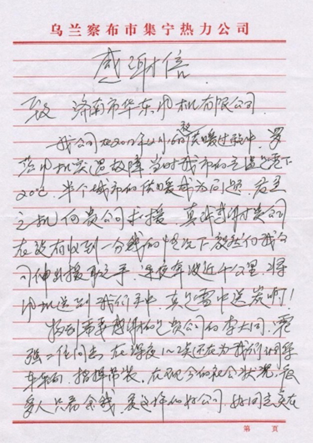 内蒙古乌兰察布集宁热力感谢信