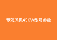 麻豆精品一区二区风机45kw型号参数.jpg