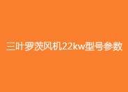 三叶麻豆精品一区二区风机22kw型号参数.jpg