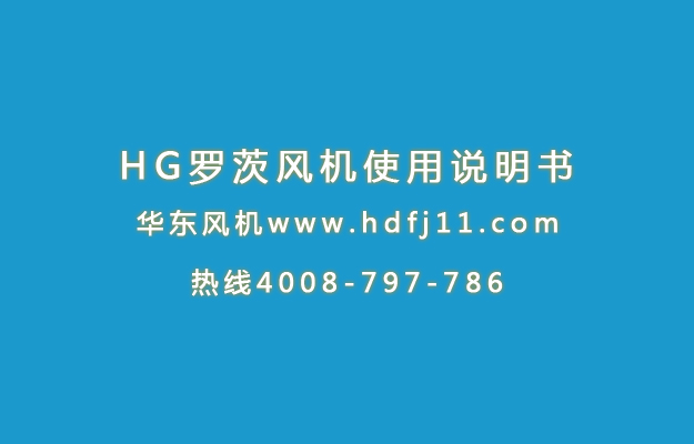 HG麻豆精品一区二区风机使用说明书.jpg