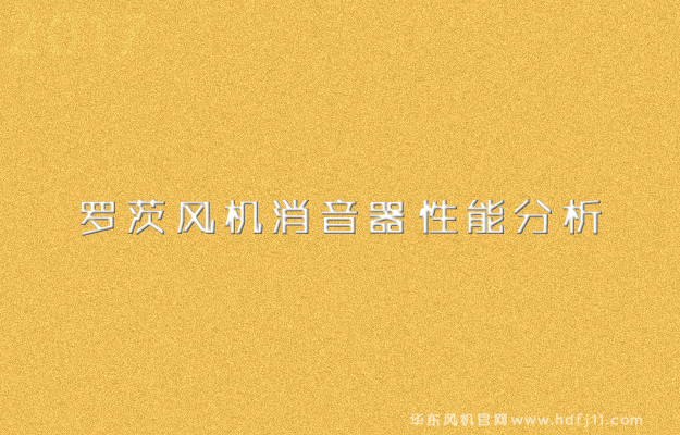 麻豆精品一区二区风机消音器性能分析.jpg