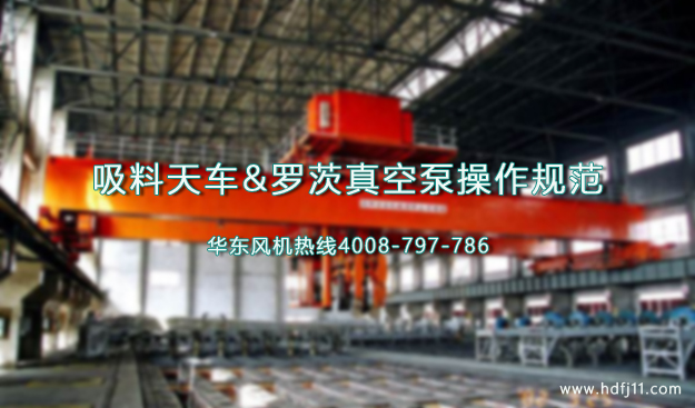 吸料天车真空泵操作规范.jpg