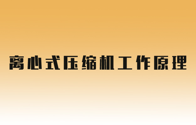 蒸汽压缩机原理.jpg