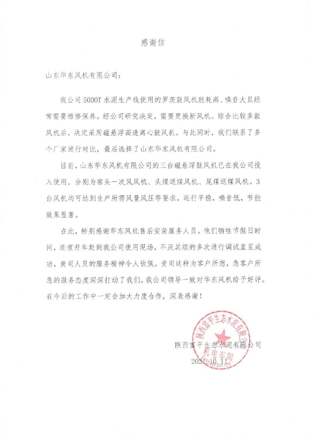 陕西富平生态水泥感谢信 陕西富平生态水泥感谢信