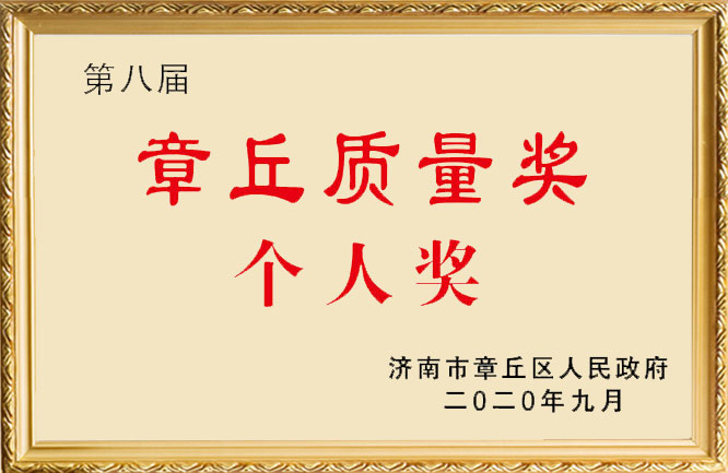 麻豆影视在线荣誉-章丘质量奖