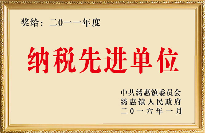 麻豆影视在线荣誉-2011年度纳税先进单位