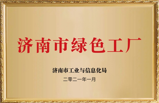 济南市绿色工厂