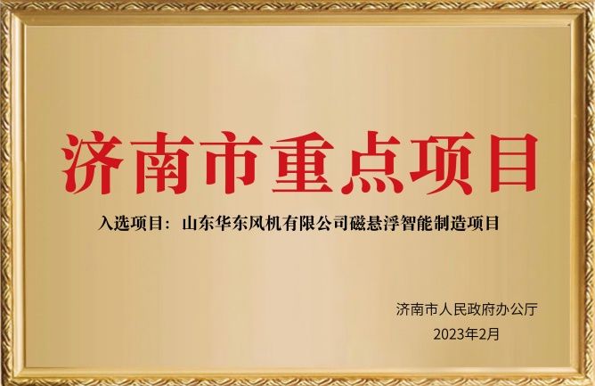 济南市重点项目