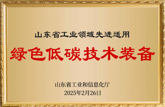 麻豆影视在线荣誉-绿色低碳技术装备