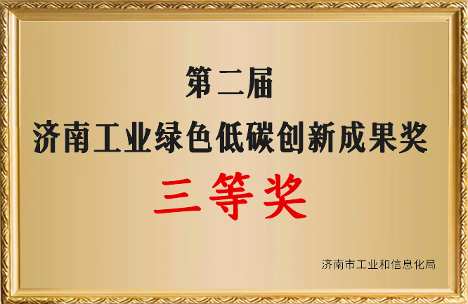 麻豆影视在线荣誉-济南工业绿色低碳创新成果奖