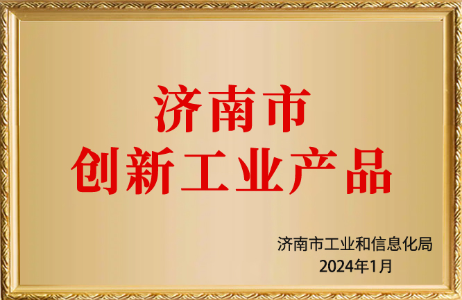 麻豆影视在线荣誉-济南市创新工业产品