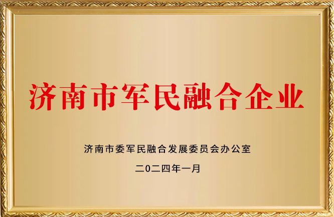 麻豆影视在线荣誉-济南市军民融合企业