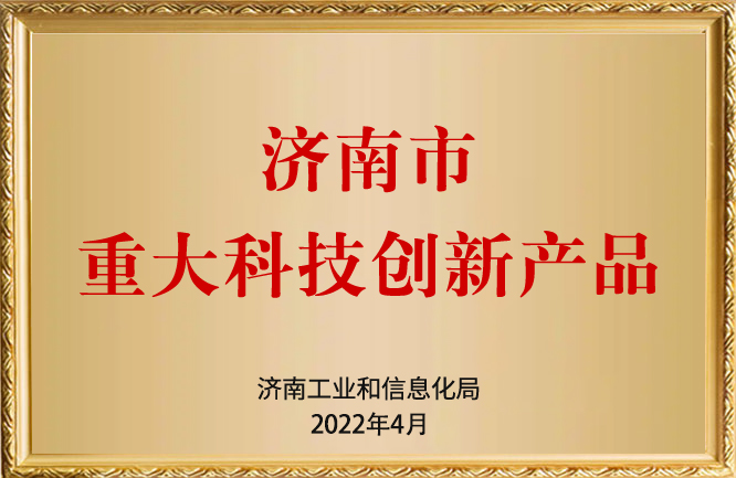 麻豆影视在线荣誉-济南市重大科技创新产品