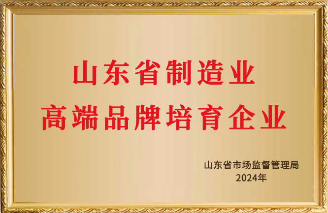 麻豆影视在线荣誉-山东省制造业高端品牌培育企业