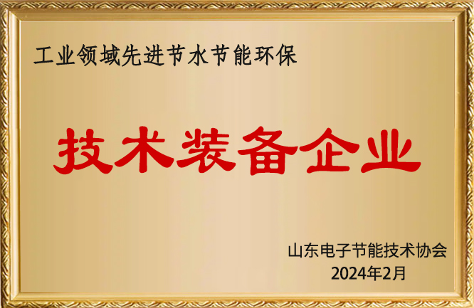 麻豆影视在线荣誉-山东省工业领域先进节水节能环保技术