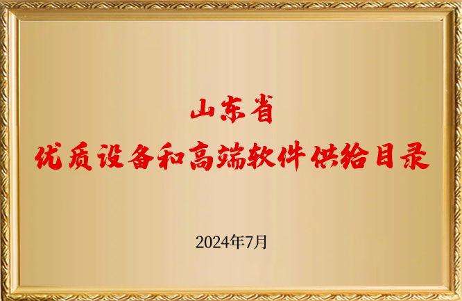 麻豆影视在线荣誉-山东省优质设备和高端软件供给目录